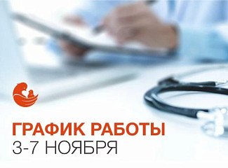 График работ клиник группы компаний «Мать и Дитя» в Новосибирске