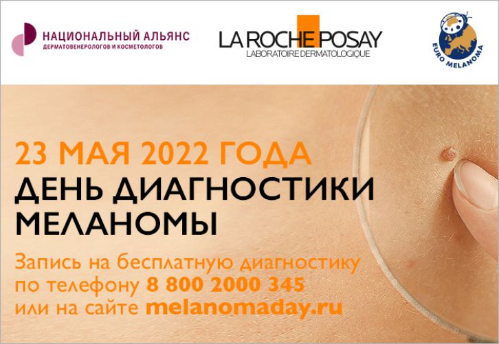 23 МАЯ 2022 ГОДА – ДЕНЬ ДИАГНОСТИКИ МЕЛАНОМЫ В РОССИИ