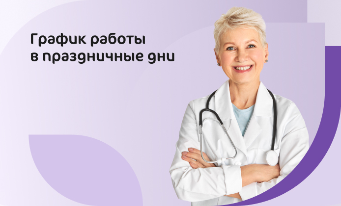 График работ клиник группы компаний «Мать и Дитя» в Новосибирске