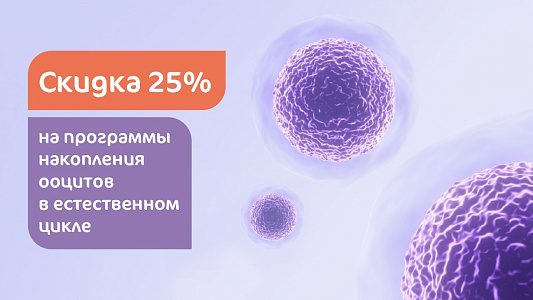 Программа накопления ооцитов в естественном цикле со скидкой 25%