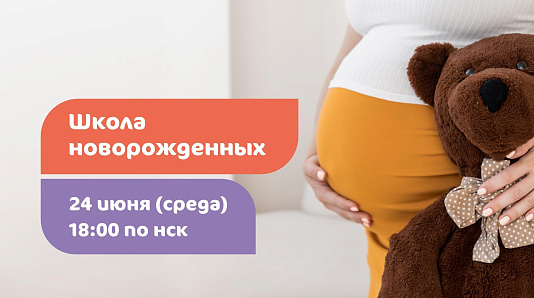 Школа новорожденных 24 июня в 18:00