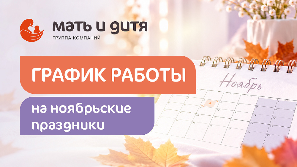 График работы клиник Новосибирска в праздничные дни ноября