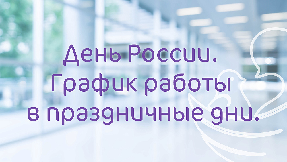 График работы в праздничные дни июня