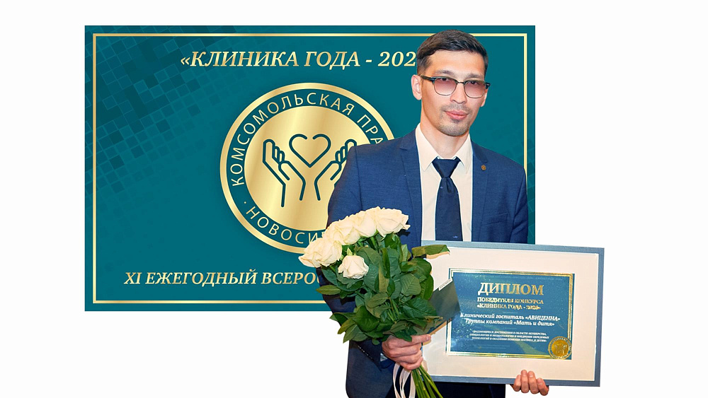 Врачи госпиталя «АВИЦЕННА» получили награды на конкурсе «Клиника года – 2026»