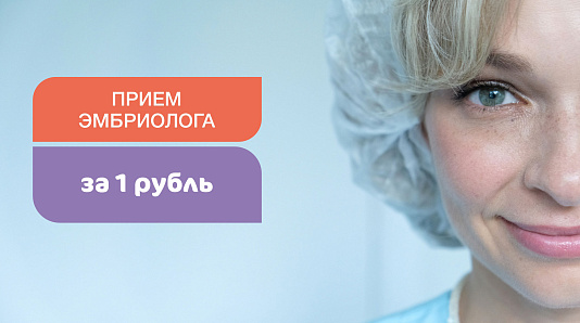 Прием эмбриолога за 1 рубль