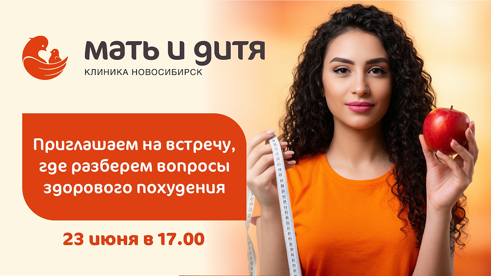 Приглашаем на встречу, посвященную здоровому снижению веса!