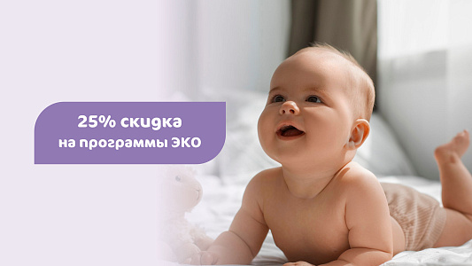 Скидка на программы ЭКО — 25%