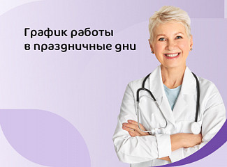 График работ клиник группы компаний «Мать и Дитя» в Новосибирске