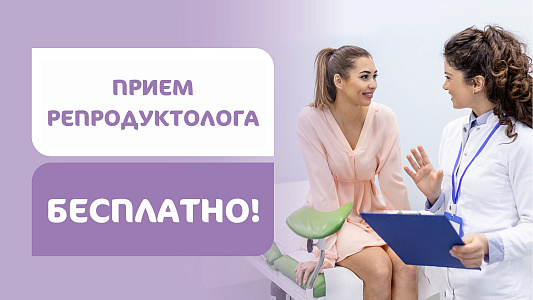 Бесплатный прием репродуктолога