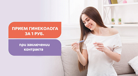 Прием за 1 рубль врача акушера-гинеколога Андреевой Е.С. для планирующих заключить договор ведения беременности в клинике