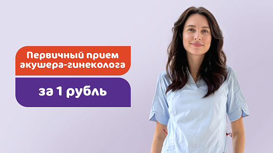 Первичный прием акушера-гинеколога Климочкиной Я.Е. за 1 рубль
