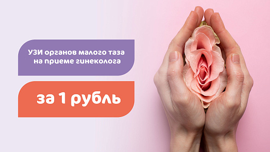 УЗИ органов малого таза за 1 рубль на приеме гинеколога