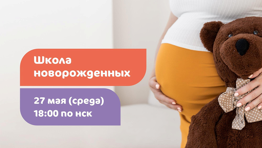 Школа новорожденных 27 мая в 18:00