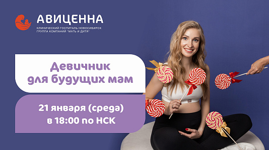 Девичник для будущих мам 21.01.2026