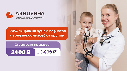 Скидка 20% на прием педиатра перед вакцинацией против гриппа