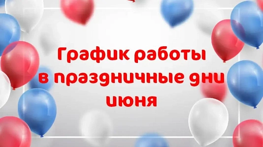 График работ клиник группы компаний «Мать и Дитя» в Новосибирске