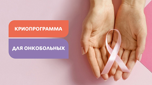 Криопрограмма для онкобольных