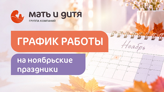 График работы клиник Новосибирска в праздничные дни ноября