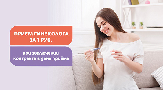 Прием за 1 рубль врача акушера-гинеколога Андреевой Е.С. для планирующих заключить договор ведения беременности в клинике