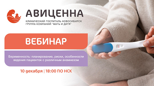 Вебинар: «Беременность: планирование, риски, особенности ведения пациенток с различным анамнезом»