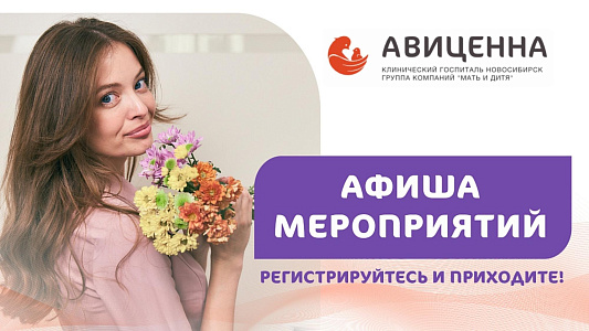 Афиша мероприятий Клинического госпиталя «АВИЦЕННА»