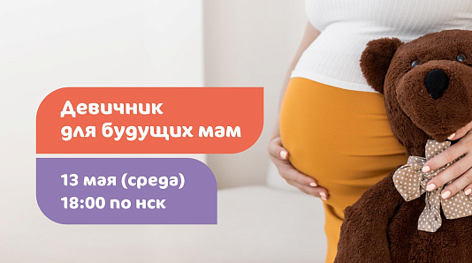 Девичник для будущих мам 13 мая в 18:00