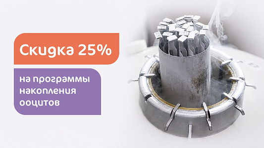 Программа накопления ооцитов со скидкой 25%