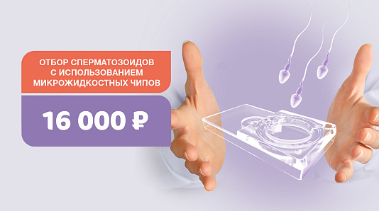Отбор сперматозоидов с использованием микрожидкостных чипов Fertile®. Повысим шансы на успешное ЭКО. Скидка 30%