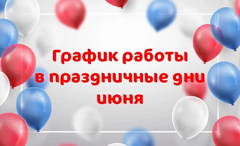 График работы в праздничные дни июня Новосибирский центр репродуктивной медицины