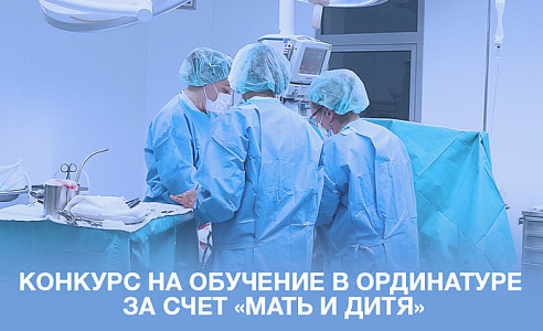 Конкурс на обучение в ординатуре МГИМО-МЕД в 2026–2028 гг. за счет средств Группы компаний «Мать и Дитя»