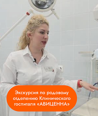 Экскурсия по родовому отделению Клинического госпиталя «АВИЦЕННА» Группы компаний «Мать и дитя»
