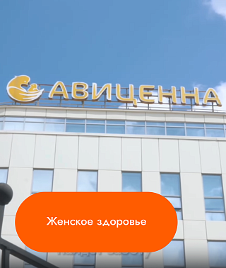 Женское здоровье