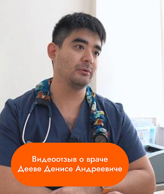 Видеоотзыв о враче Дееве Денисе Андреевиче