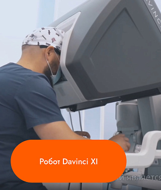 Робот Davinci XI