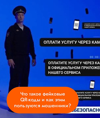 Что такое фейковые QR-коды и как этим пользуются мошенники?