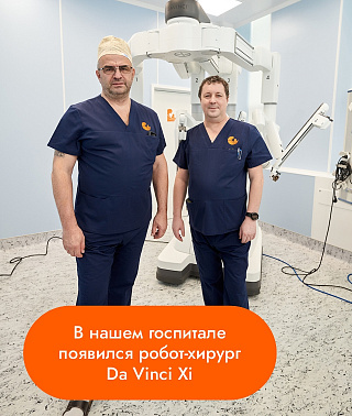 В нашем госпитале появился робот-хирург Da Vinci Xi