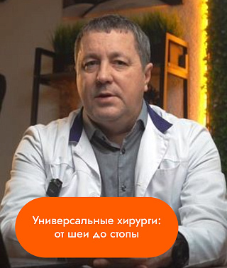 Универсальные хирурги: от шеи до стопы