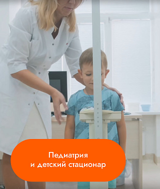 Педиатрия и детский стационар