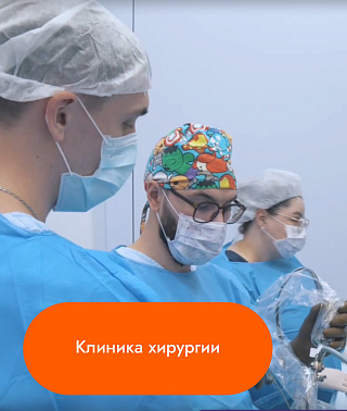 Клиника хирургии