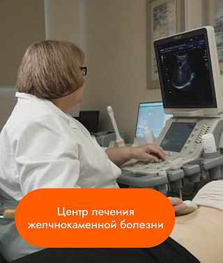 Центр лечения желчнокаменной болезни