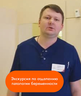 Экскурсия по отделению патологии беременности