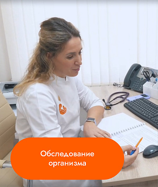 Обследование организма