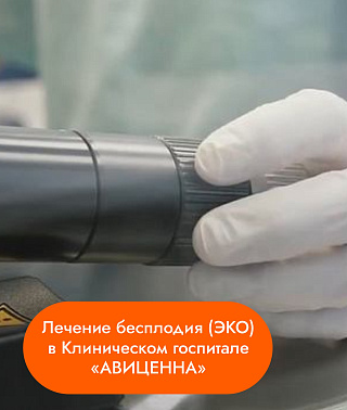 Лечение бесплодия (ЭКО) в Клиническом госпитале 