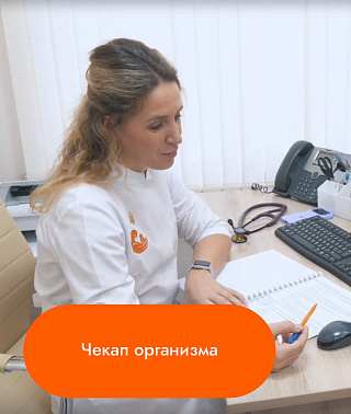 Чекап организма
