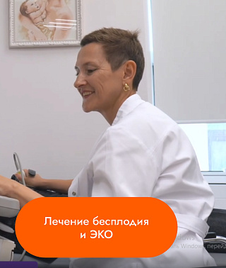 Лечение бесплодия и ЭКО