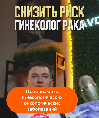 Профилактика гинекологических онкологических заболеваний