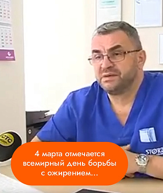 4 марта отмечается всемирный день борьбы с ожирением...