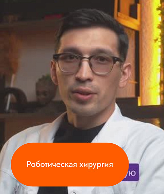 Роботическая хирургия