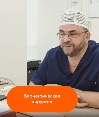 Бариатрическая хирургия