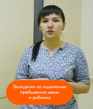 Экскурсия по отделению пребывания мамы и ребенка